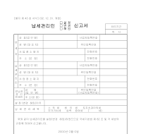 납세관리인(설정,변경,해임)신고서 (1) 납세관리인(설정,변경,해임)신고서 (1)